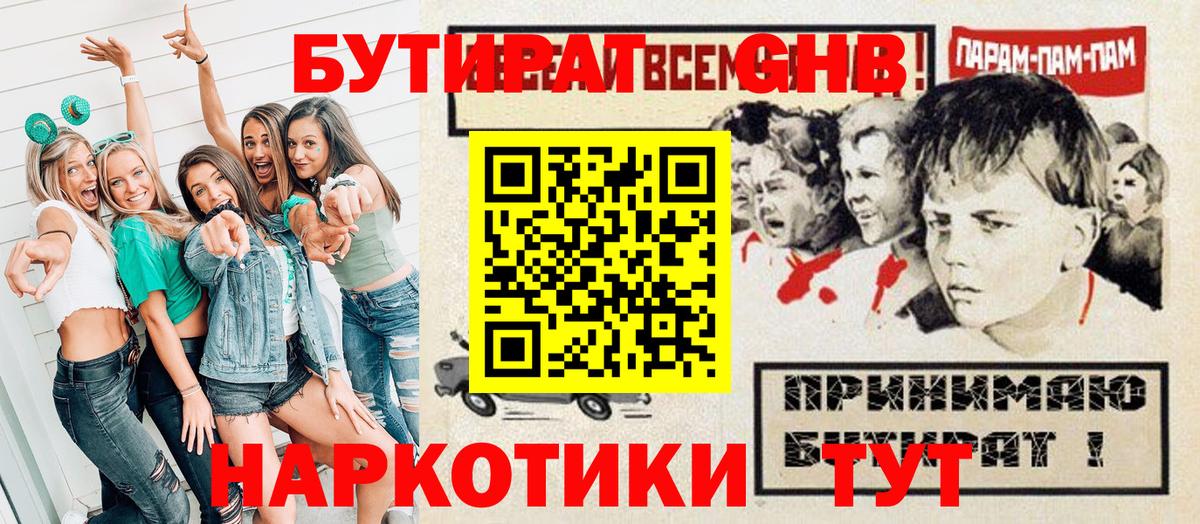 Бутират бутандиол  Вход с VPN  Геленджик 