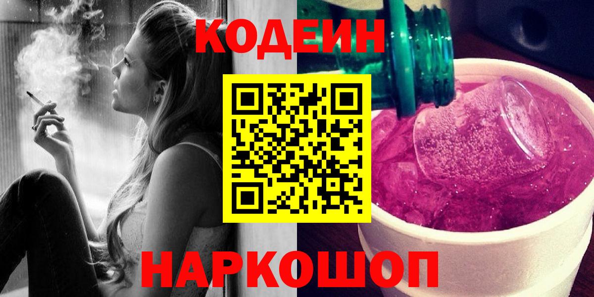 Кодеиновый сироп Lean напиток Lean (лин)  Кодеин Purple Drank  Вход с VPN  Геленджик 